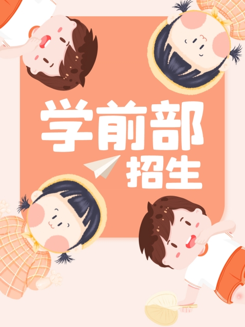 wwwsejiba"学前部招生简章"